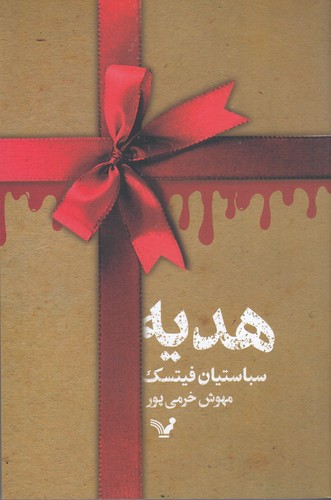 کتاب هدیه نشر کتابسرای تندیس