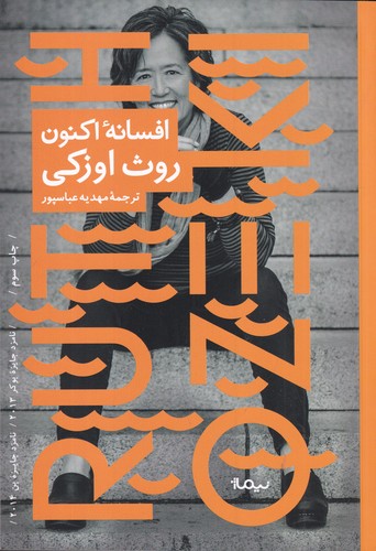 کتاب افسانه‌ی اکنون نشر نیماژ