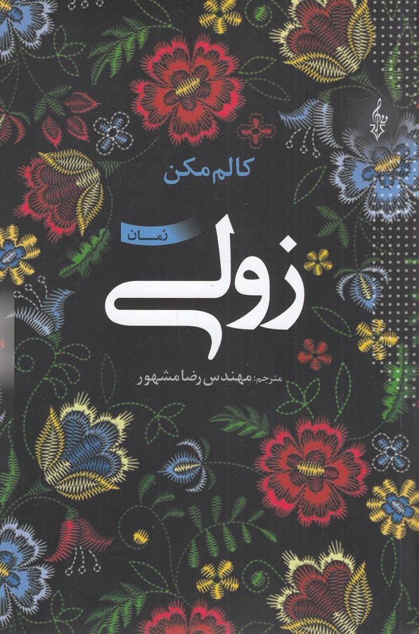 کتاب زولی نشر ترانه