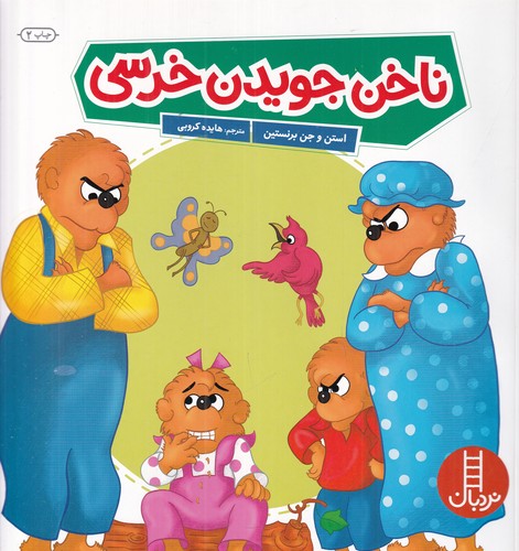 کتاب ناخن جویدن خرسی نشر نردبان