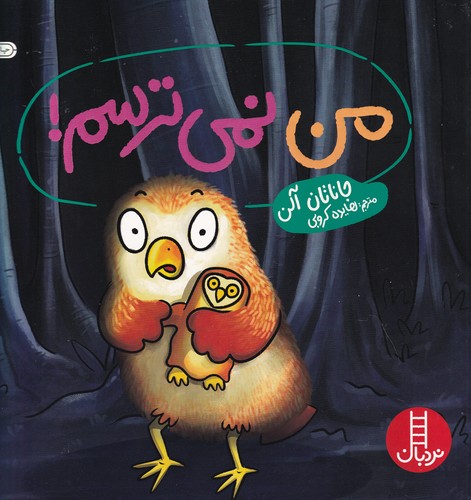 کتاب من نمی‌ترسم! نشر نردبان