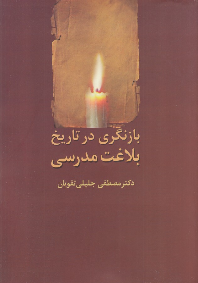 کتاب بازنگری در تاریخ بلاغت مدرسی نشر سخن