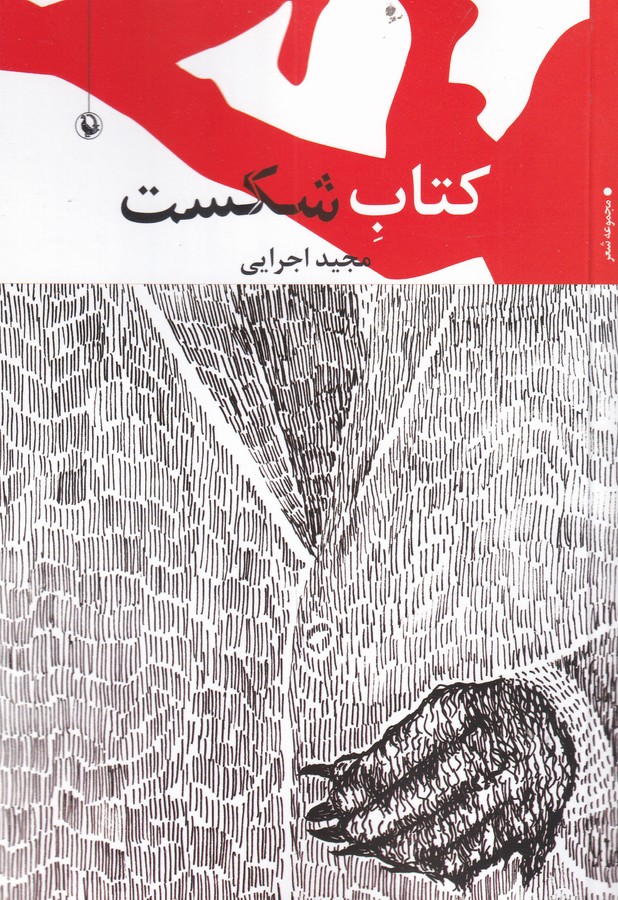 کتاب کتاب شکست نشر مروارید