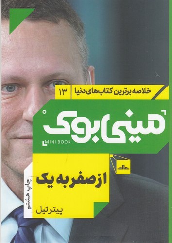 کتاب مینی بوک 13: از صفر به یک نشر مات