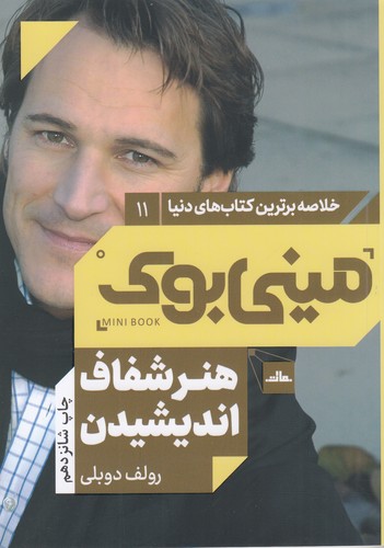 کتاب مینی بوک 11: هنر شفاف اندیشیدن نشر مات