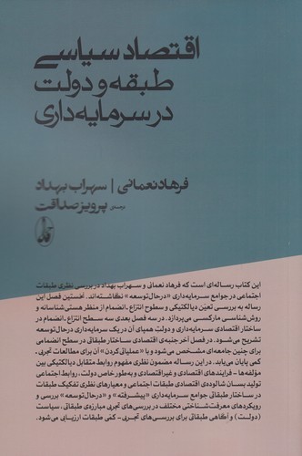 کتاب اقتصاد سیاسی: طبقه و دولت در سرمایه‌داری انتشارات آگاه