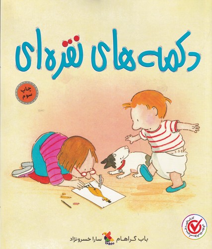 کتاب دکمه‌های نقره‌ای نشر مبتکران، میچکا