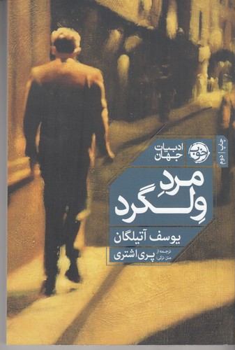 کتاب مرد ولگرد نشر خوب