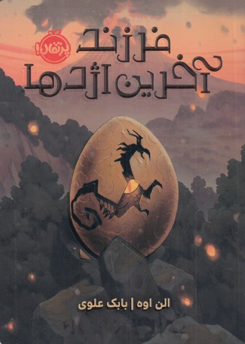 کتاب فرزند آخرین اژدها نشر پرتقال