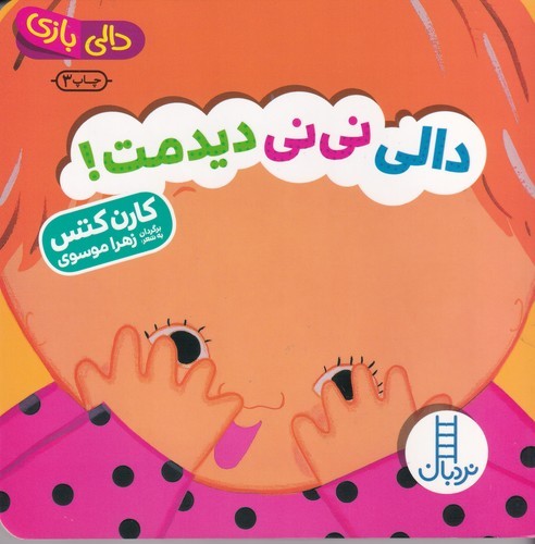 کتاب دالی بازی- دالی نی نی دیدمت! نشر نردبان