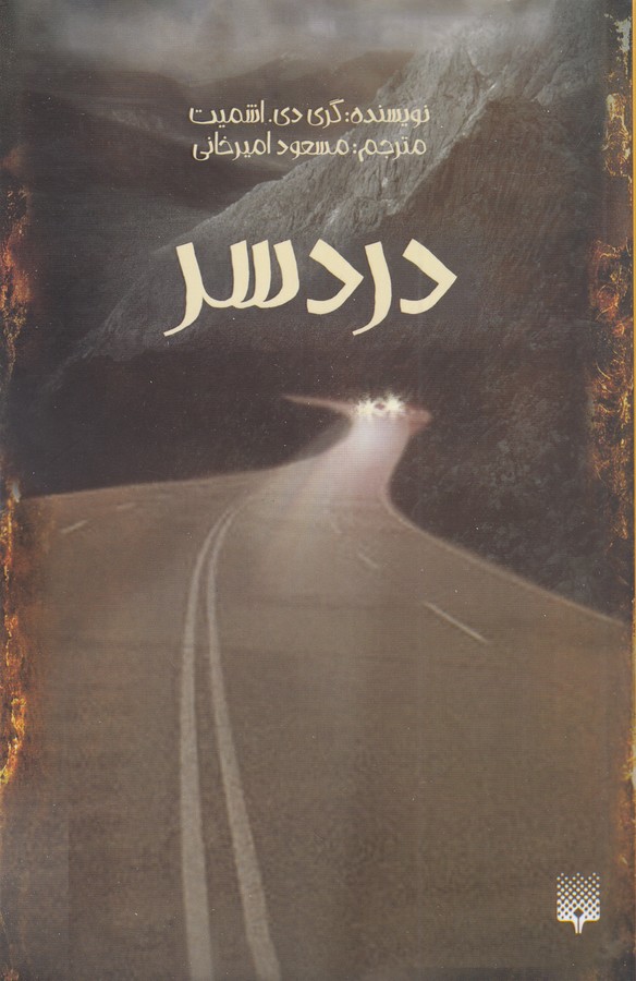 کتاب دردسر نشر پیدایش