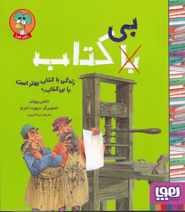 کتاب زندگی با کتاب بهتر است یا بی کتاب؟ نشر هوپا