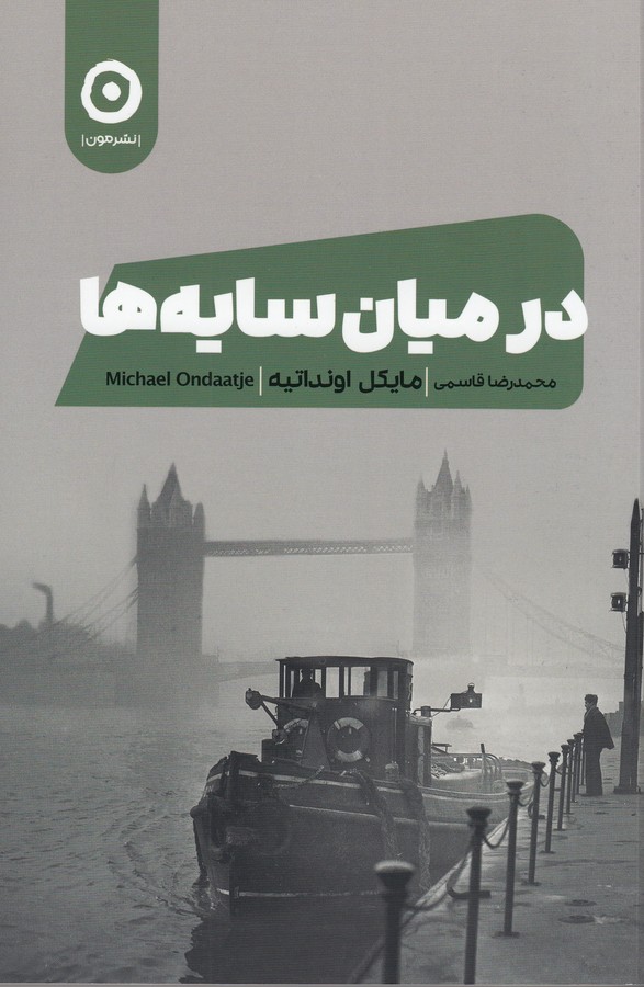 کتاب در میان سایه‌ها نشر مون