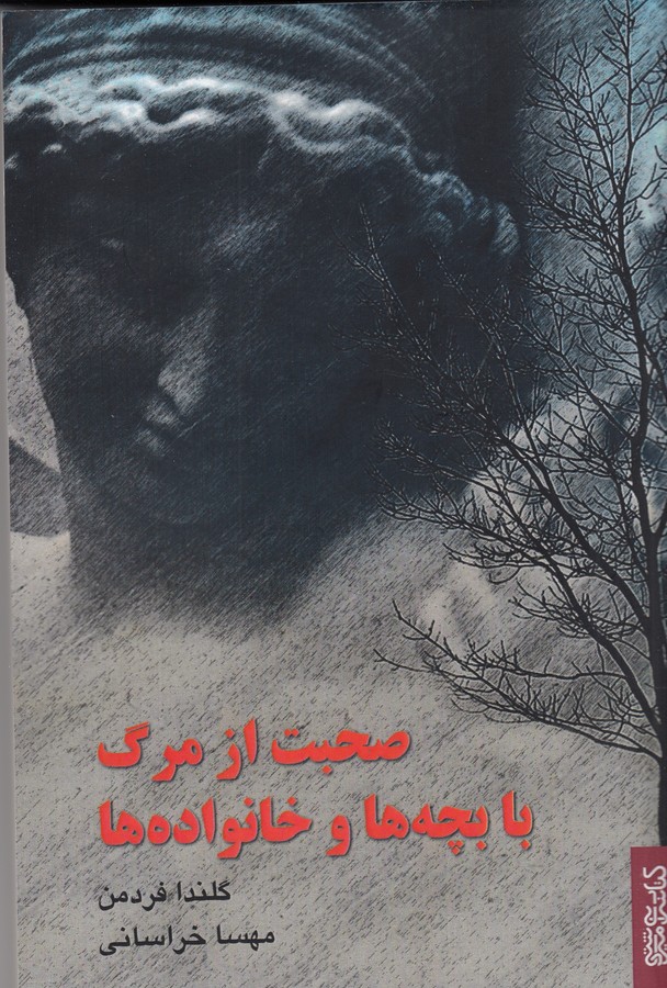 کتاب صحبت از مرگ با بچهها و خانوادهها نشر میردشتی، قطره کتاب صحبت از مرگ با بچهها و خانوادهها نشر میردشتی، قطره