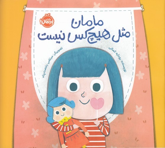 کتاب مامان من مثل هیچ‌کس نیست نشر پرتقال