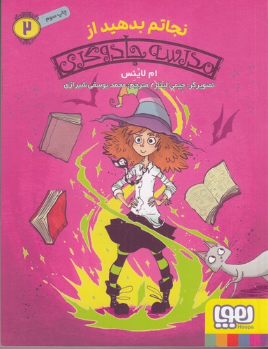 کتاب مدرسه جادوگری 2: نجاتم بدهید از مدرسه جادوگری نشر هوپا