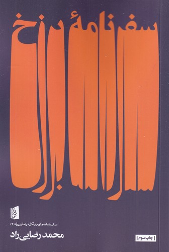 کتاب سفرنامه برزخ نشر بیدگل