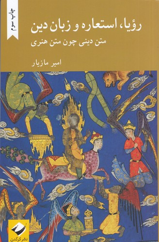 کتاب رویا استعاره و زبان دین- متن دینی چون متن هنری نشر کرگدن