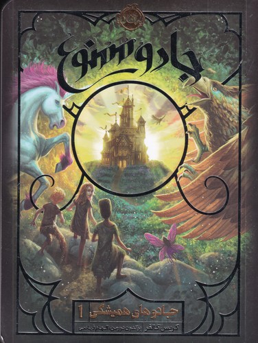 کتاب جادوهای همیشگی 1: جادو ممنوع! نشر پرتقال