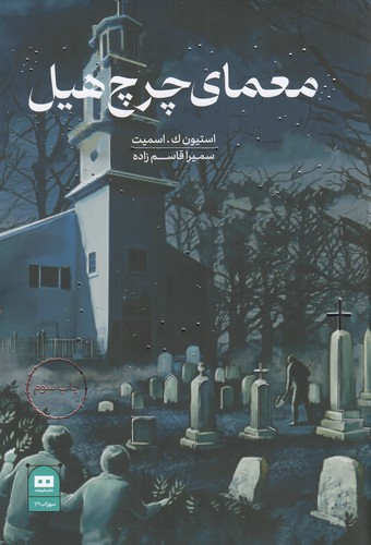 کتاب معمای چرچ هیل نشر هیرمند