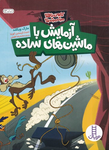 کتاب کایوت ناقلا میگ میگ بلا: آزمایش با ماشین‌های ساده نشر نردبان