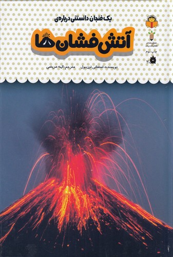 کتاب یک فنجان دانستنی درباره‌ی 27: آتش‌فشان‌ها نشر نوشته