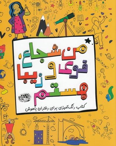 کتاب من شجاع قوی و زیبا هستم نشر حوض نقره