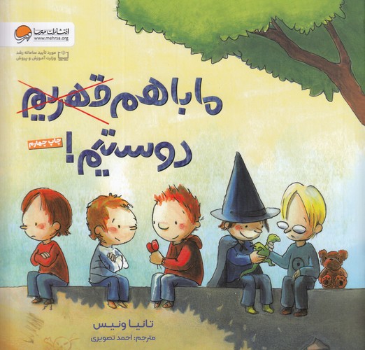 کتاب ما با هم قهریم دوستیم نشر مهرسا