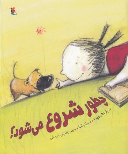 کتاب چطور شروع می‌شود؟ نشر مبتکران، میچکا