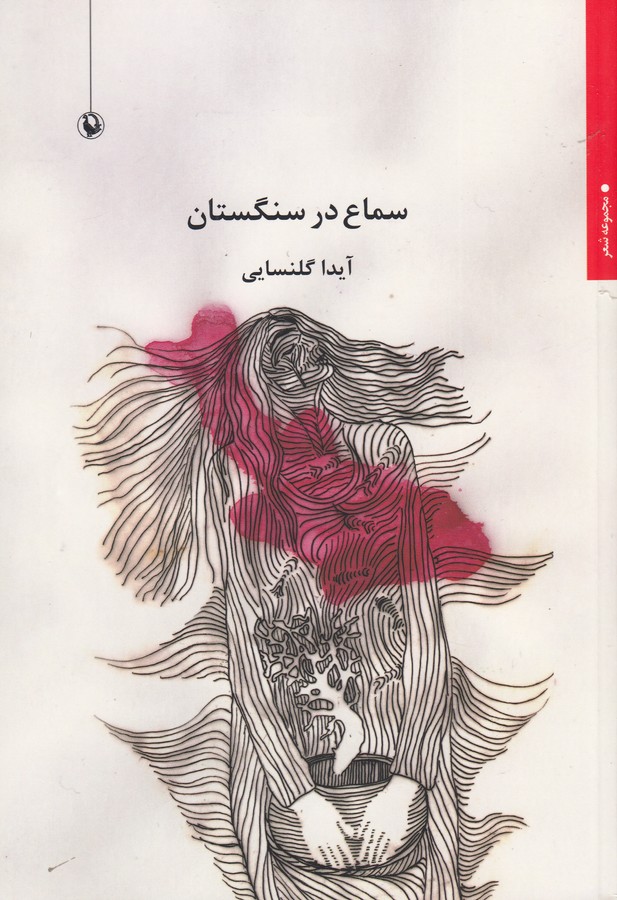 کتاب سماع در سنگستان نشر مروارید کتاب سماع در سنگستان نشر مروارید