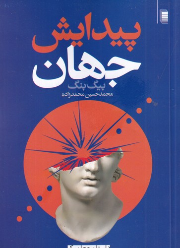 کتاب داستان جهان 1- پیدایش جهان( بیگ بنگ) نشر روشنگران و مطالعات زنان