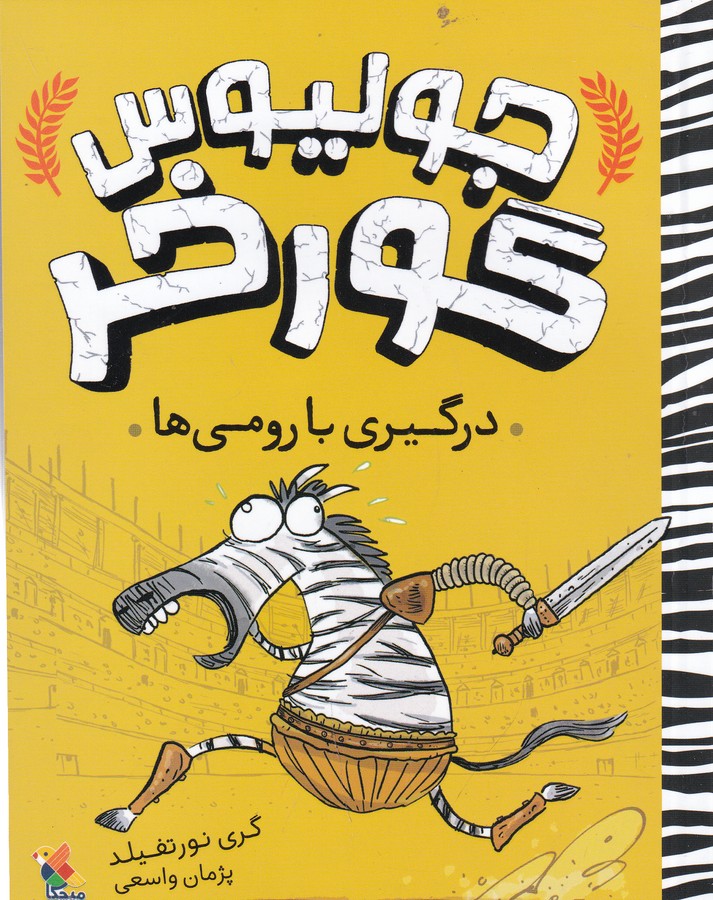 کتاب جولیوس گورخر: درگیری با رومی‌ها نشر مبتکران، میچکا