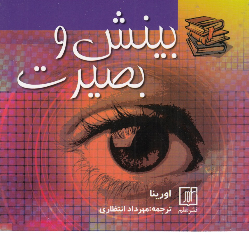کتاب بینش و بصیرت نشر علم کتاب بینش و بصیرت نشر علم