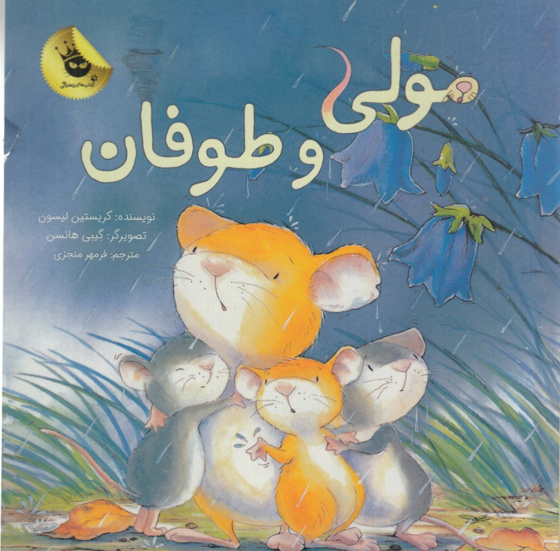 کتاب مولی و طوفان انتشارات زعفران