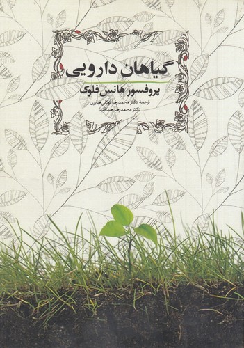 کتاب گیاهان دارویی نشر روزبهان