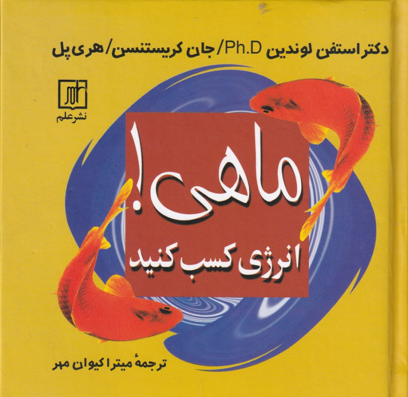 کتاب ماهی انرژی کسب کنید نشر علم کتاب ماهی انرژی کسب کنید نشر علم