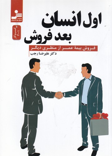 کتاب اول انسان بعد فروش: فروش بیمه عمر از منظری دیگر نشر نسل نواندیش