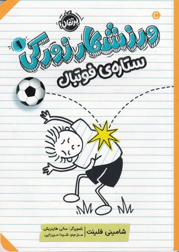 کتاب ورزشکار زورکی 1: ستاره‌ی فوتبال نشر پرتقال