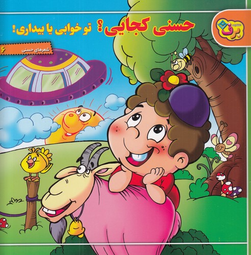 کتاب شعرهای حسنی 6: حسنی کجایی؟ تو خوابی یا بیداری؟ نشر برف