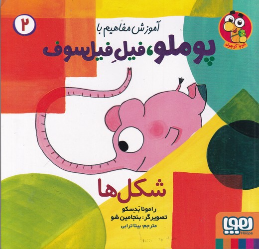 کتاب آموزش مفاهیم با پوملو، فیل فیلسوف 2: شکل‌ها نشر هوپا