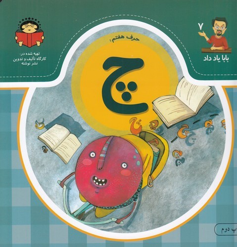 کتاب بابا یاد داد 7: حرف هفتم چ نشر نوشته