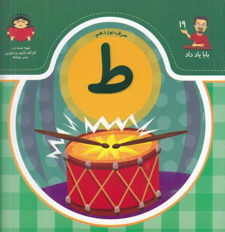 کتاب بابا یاد داد 19: حرف نوزدهم ط نشر نوشته