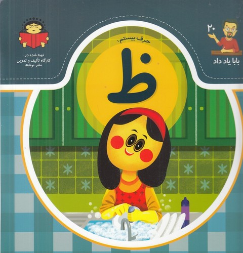کتاب بابا یاد داد 20: حرف بیستم ظ نشر نوشته
