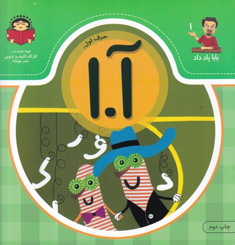 کتاب بابا یاد داد 1: حرف آ.ا نشر نوشته
