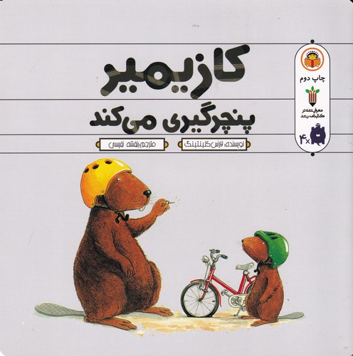 کتاب کازیمیر پنچرگیری می‌کند نشر نوشته