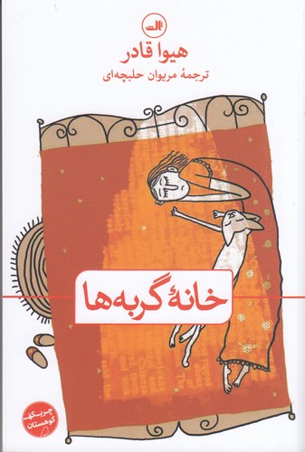 کتاب خانه گربه‌ها نشر ثالث