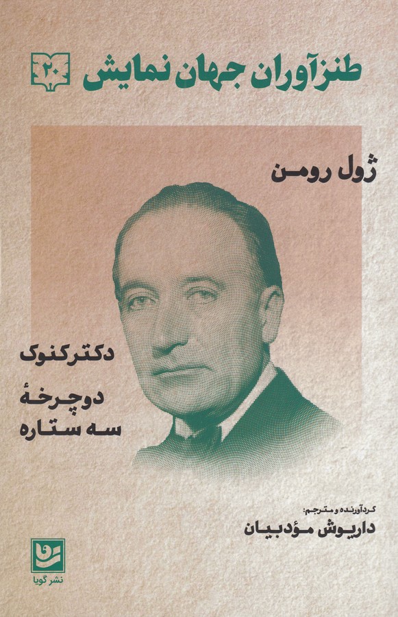 کتاب طنزآوران جهان نمایش 20-کنکوک- دوچرخه سه ستاره نشر گویا