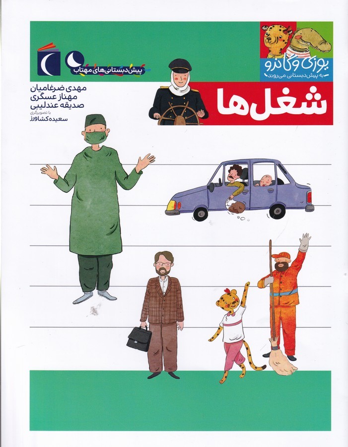 کتاب مجموعه کتابهای یوزی و گاندو: شغل‌ها نشر محراب قلم