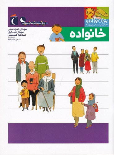 کتاب مجموعه کتابهای یوزی و گاندو: خانواده نشر محراب قلم