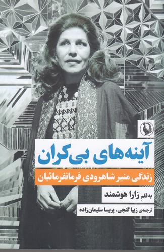 کتاب آینه‌های بی‌کران: زندگی منیر شاهرودی فرمانفرمائیان نشر مروارید